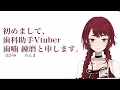 【自己紹介】歯科助手、Vtuberになります【歯噛練磨】