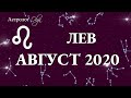 ЛЕВ ГОРОСКОП на АВГУСТ 2020. Астролог Olga