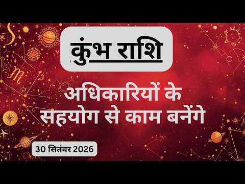 AAJTAK 2 । 30 SEPTEMBER 2026। AAJ KA RASHIFAL। आज का राशिफल । कुंभ राशि । AQUARIUS । Daily Horoscope