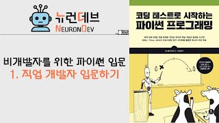 비개발자를 위한 파이썬 입문 - 1. 직업 개발자 입문하기