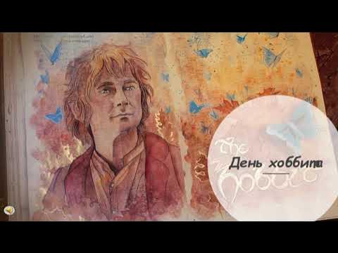 Папа хоббит с днем рождения. Хоббит открытка с днем рождения. С днем рождения хоббит. День хоббита 22 сентября. День хоббита.