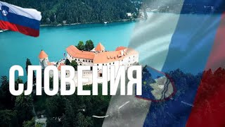 видео: Словения. Интересные факты картинка: Словения. Интересные факты