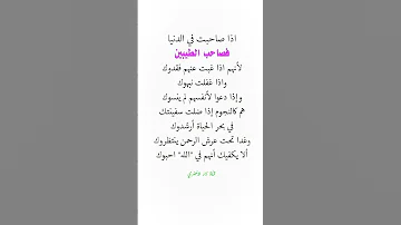 إذا صاحبت في الدنياء فاصحب الطيبين الصديق الغدر الصاحب المكار انوع الصحاب اصاحب الخاين نصائح للبناء 
