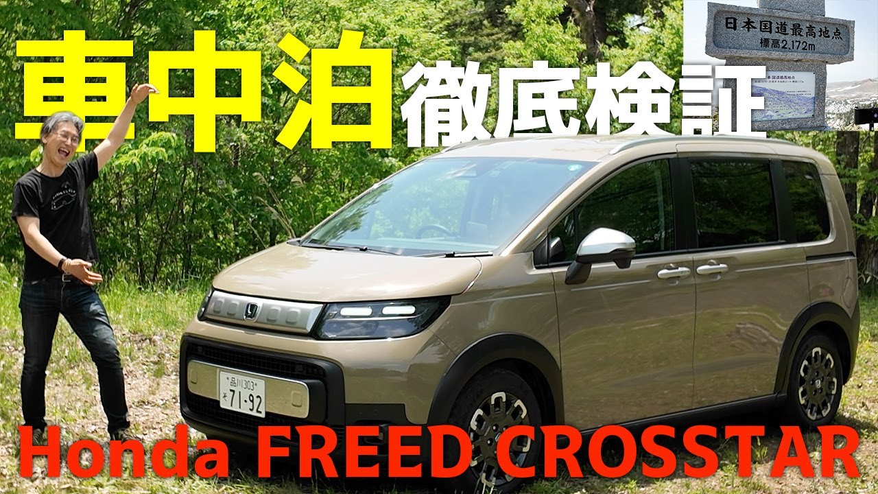 【最強の“車中泊＆日常”カー】ホンダ フリード クロスターを「日本国道最高地点」で徹底チェック！