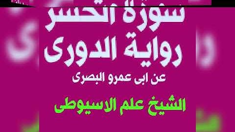 سورة الحشر برواية الدورى عن ابى عمرو البصرى بصوت القارئ الشيخ علم الاسيوطى