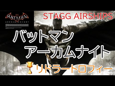 【改訂版】バットマン：アーカム・ナイト『リドラートロフィー』スタッグの飛行船／Batman：Arkham Knight  Riddler Trophies Stagg AirShips