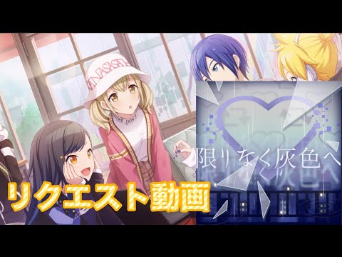 限りなく灰色へ3DMV（リクエスト動画）【プロジェクトセカイカラフルステージ！faet.初音ミク】