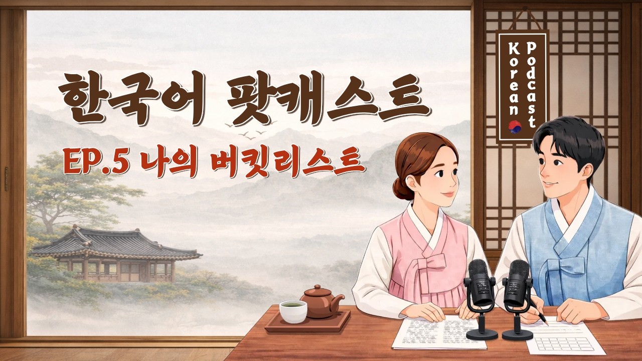 한국어 팟캐스트 ep5. 일상 대화ㅣ나의 버킷리스트ㅣ한국어 중급 듣기 korean podcast for intermediate