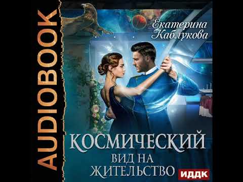 2002793 Аудиокнига. Каблукова Екатерина "Космический вид на жительство"