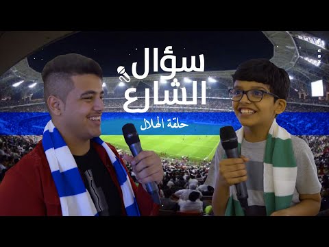 الهلال الى العالمية! هل تتوقعو نادي الهلال يفوز كأس آسيا؟ شوفو توقعات المشجعين!