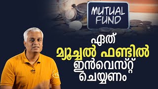 ഏത് മ്യൂച്ചൽ ഫണ്ടിൽ ഇൻവെസ്റ്റ് ചെയ്യണം  | BEST Mutual Funds