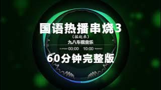 Nonstop DJ Remix Douyin 2025: 国语热播串烧 3 - Mandarin Hit Song Medley 3