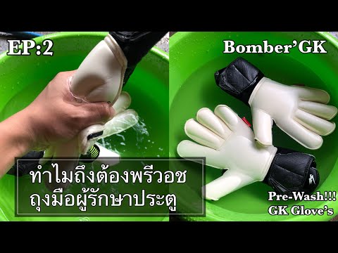 EP:2 ทำไมต้องพรีวอชถุงมือผู้รักษาประตู l Pre-Wash Goalkeeper Gloves