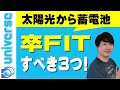 【何をすればいいの!?】太陽光発電の卒FITですべき事【3選】売電収入を上げる 損しない ハイブリッド蓄電池 深夜電力とエコキュートの有効活用