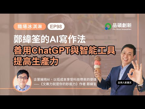 EP98｜鄭緯筌的AI寫作法：善用ChatGPT與智能工具，提高生產力｜職場冰淇淋