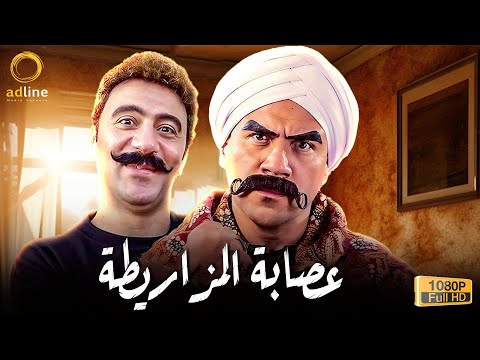 حصريا فيلم الكوميديا والضحك عصابة المزاريطة بطولة النجم أحمد مكي ومحمد سلام