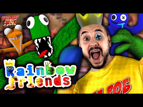 Видео: ПАПА РОБ И РАДУЖНЫЕ ДРУЗЬЯ В РОБЛОКС - ВСЕ ВИДЕО ROBLOX RAINBOW FRIENDS НА ПАПА РОБ ШОУ!