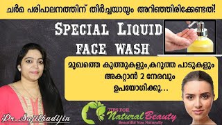 തിളങ്ങുന്ന മുഖചർമ്മം സ്വന്തമാക്കാൻ വീട്ടിലുണ്ടാക്കാം ഫേസ്‍വാഷ്|Home made face wash for Dark spot|