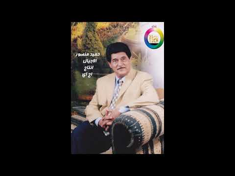 حميد منصور الاجيال 