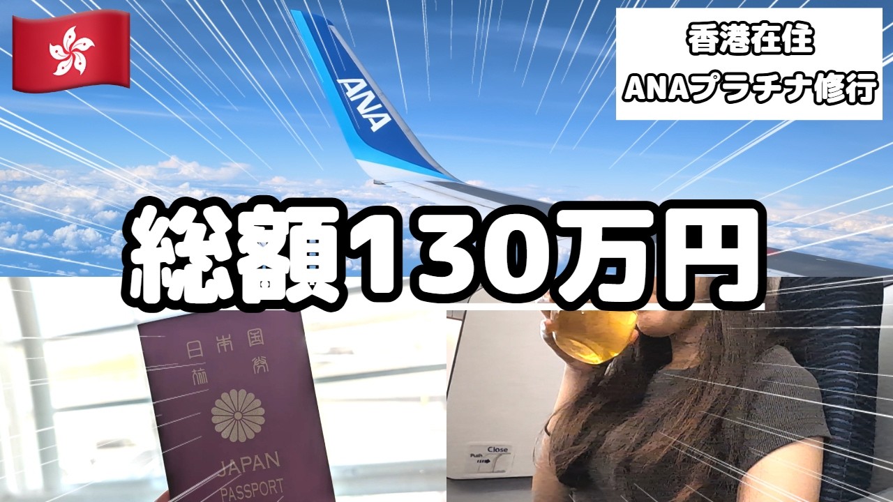 ANAプラチナ修行｜香港在住日本人がANAプラチナステータスを取るまでの全記録