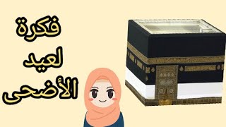 أسهل طريقة لعمل مجسم الكعبة 🕋