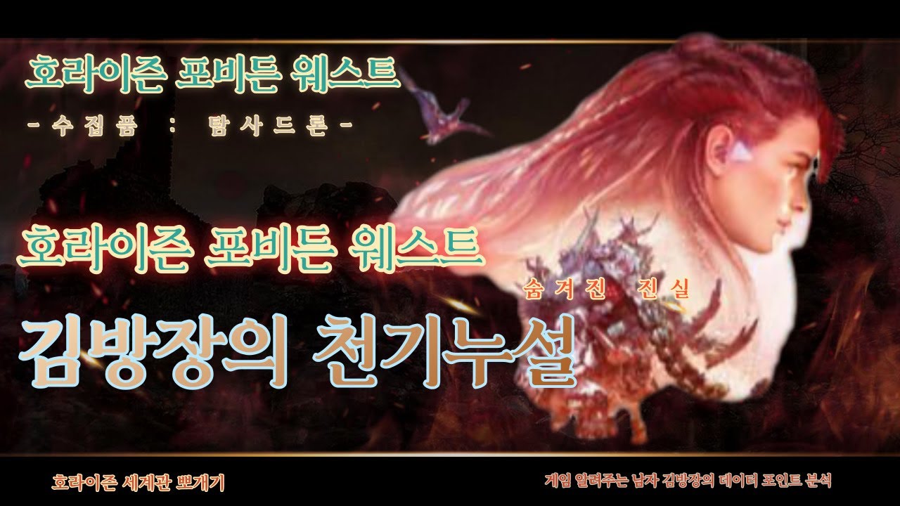 사천사몽TV 호라이즌포비든웨스트 탐사드론 7번 회색봉우리 모듈 678