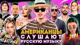 Американцы Слушают Русскую Музыку MORGENSHTERN, INSTASAMKA, СКРИПТОНИТ, MIYAGI, ДОРА, BBT, KIZARU