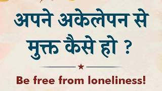 Get Rid of Loneliness | Be together  | 14 April 2026 | HC | BK Sarita Didi