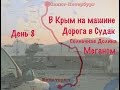 В Крым на машине 2016| День 8. Дорога в Судак Солнечная Долина Закат у мыса Меганом