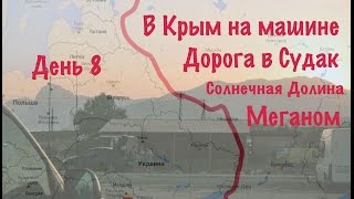 В Крым на машине 2016| День 8. Дорога в Судак Солнечная Долина Закат у мыса Меганом(Подпишись на мой канал, чтоб не пропустить продолжение!!!! https://www.youtube.com/channel/UCvz3YBhb-gXnKhU89DKow8A Сегодня мы перееха..., 2016-08-20T14:02:35.000Z)