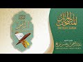المصحف المرتل سورة الزمر القارئ عبدالرحمن بن حسن مرتع