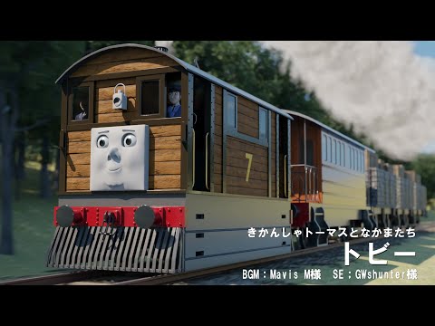 きかんしゃトーマスと仲間たち トビー