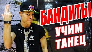 УЧИМ ТАНЕЦ - БАНДИТЫ - DSIDE BAND #DANCEFIT УЧИМ ТАНЕЦ - БАНДИТЫ - DSIDE BAND #DANCEFIT