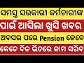 GOOD NEWS ON PENSION FOR ALL GOVT EMPLOYEES BY CHEIF SECRETARY #odisha ସରକାରୀ କର୍ମଚାରୀଙ୍କ ପେନସନ
