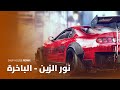 ريمكس نور الزين الباخرة    