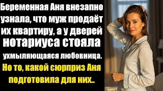 видео: Беременная Аня узнала, что муж продаёт их квартиру… А у дверей нотариуса стояла она. картинка: Беременная Аня узнала, что муж продаёт их квартиру… А у дверей нотариуса стояла она.