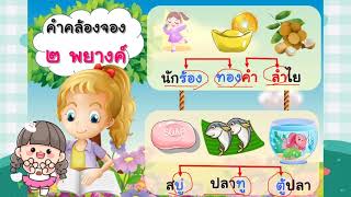 คำคล้องจอง ป.3 #ภาษาไทยน่ารู้กับครูเอ็ม