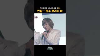 [#Shorts] 이런 말까지 상큼하게 하지마😵‍💫 틴탑 - 향수 뿌리지 마 | KBS 방송