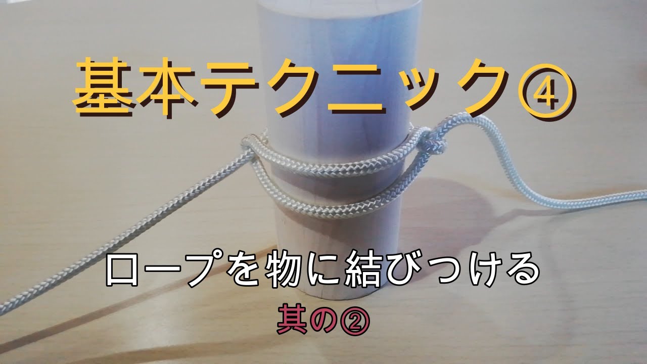 結び目【巻き結び 二重巻き結び てこ結び】 YouTube