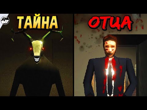 Видео: Не стоило мне узнавать тайну отца… | Father: The Truth