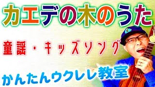 カエデの木のうた・キッズソング【ウクレレ 超かんたん コード&レッスン付】#カエデの木の歌 #いないいないばあ #童謡 #キッズソング #つんく #ウクレレ #ウクレレ弾き語り #ウクレレ初心者