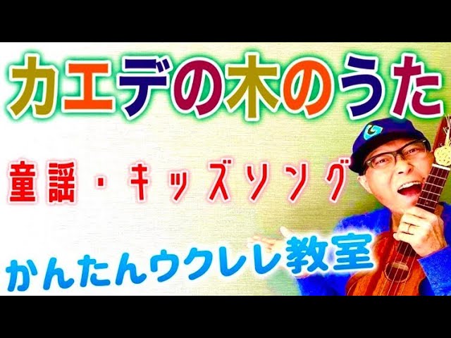 カエデの木のうた・キッズソング【ウクレレ 超かんたん コード&レッスン付】#カエデの木の歌 #いないいないばあ #童謡 #キッズソング #つんく #ウクレレ #ウクレレ弾き語り #ウクレレ初心者