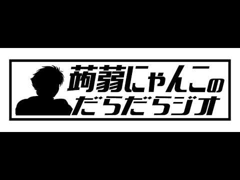 【毎週土曜日23時～】蒟蒻にゃんこのだらだらジオ【第163回】