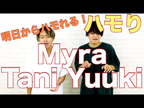 【ハモり練習用】Myra/Tani Yuuki『ハモり完全攻略』