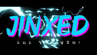 [한글자막] Get Jinxed (ft. Djerv) [한글/자막/번역/해석]