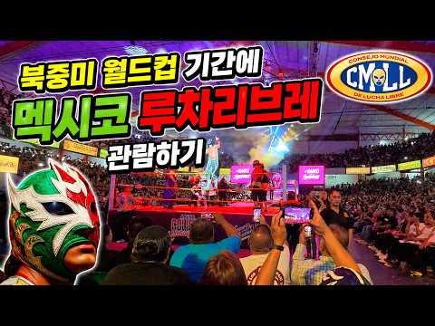 [북중미 월드컵] 멕시코 루차리브레(Lucha Libre) 관람기 1편 : 화요일 밤의 열기 (260616)