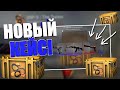 ВЫБИЛ ТАЙНОЕ из НОВОГО КЕЙСА SNAKEBITE ПЕРВЫЙ! ОТКРЫЛ НОВЫЕ КЕЙСЫ В CS:GO