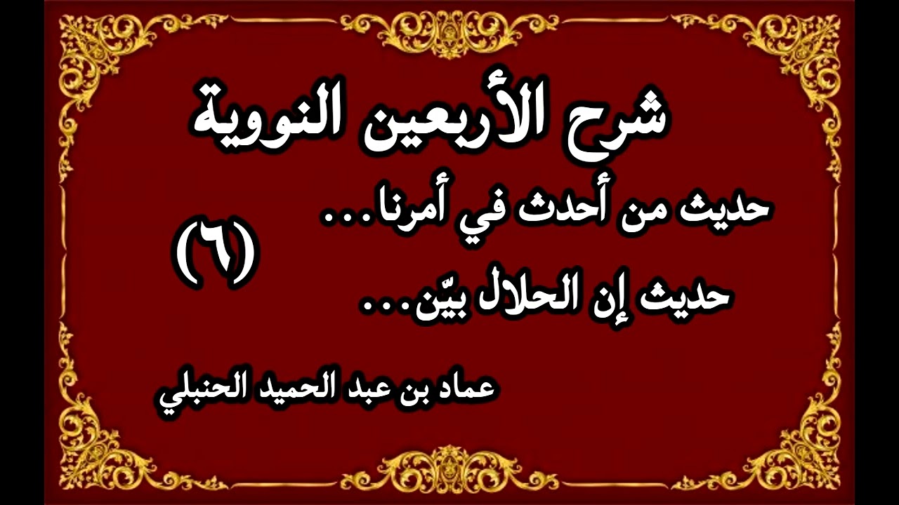 شرح الأربعين النووية 6