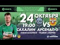 &quot;Сахалин&quot; - &quot;Арсенал-2&quot;