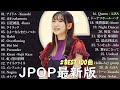 音楽 ランキング 最新 2025 🎶有名曲jpop メドレー2025 💖邦楽 ランキング 最新 2024 日本の歌 人気 2025✨ J POP 最新曲ランキング 邦楽 2025